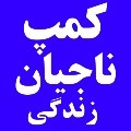کمپ ترک اعتیاد  در شرق تهران - ناجیان زندگی